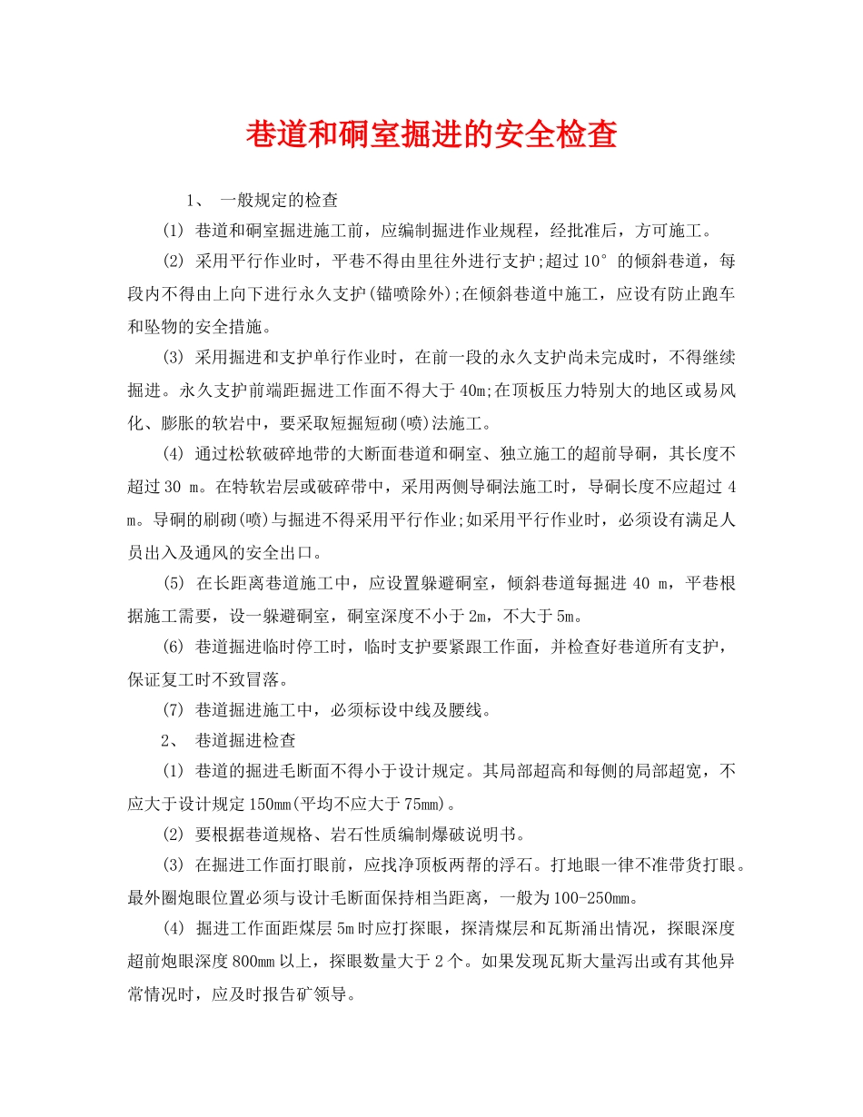 《安全管理》之巷道和硐室掘进的安全检查 _第1页