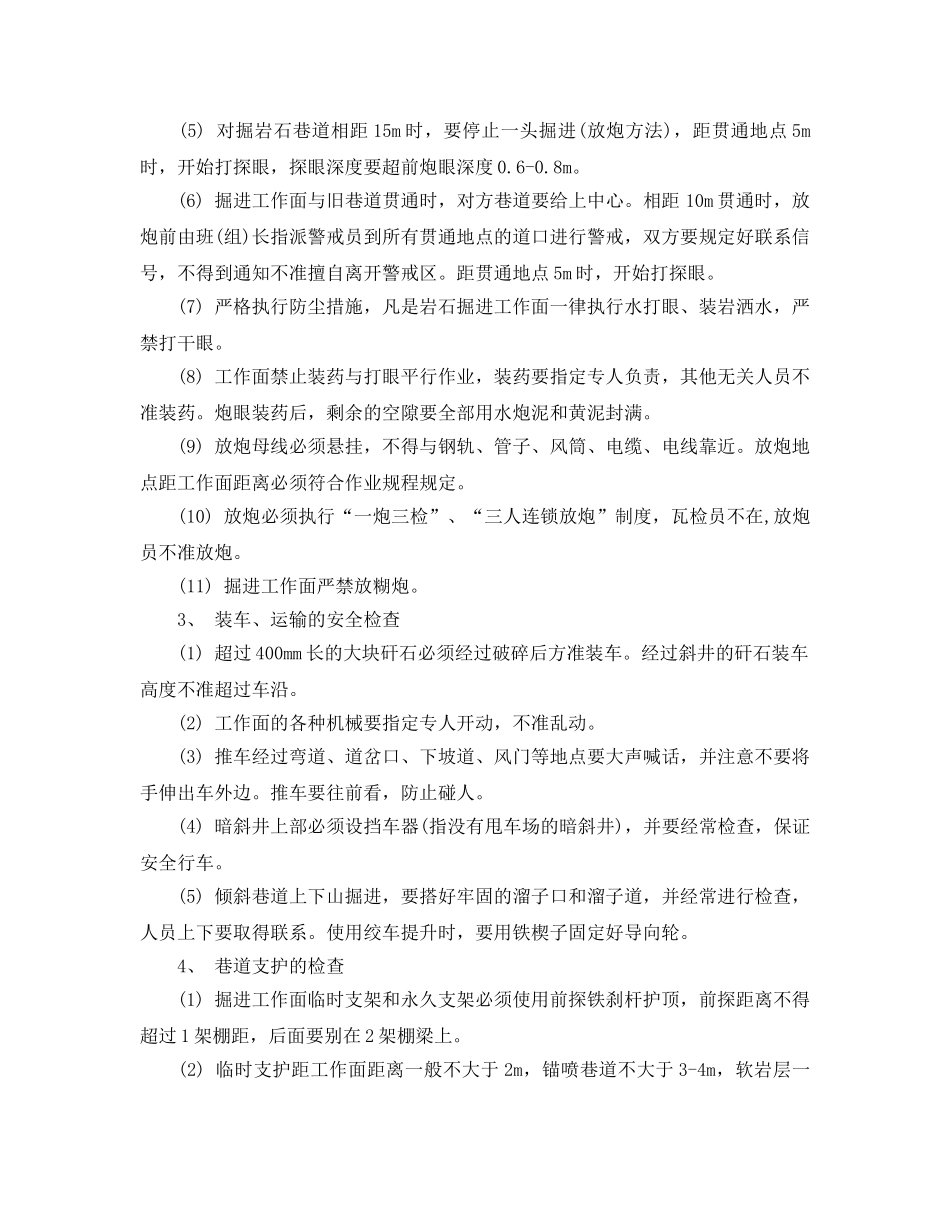 《安全管理》之巷道和硐室掘进的安全检查 _第2页