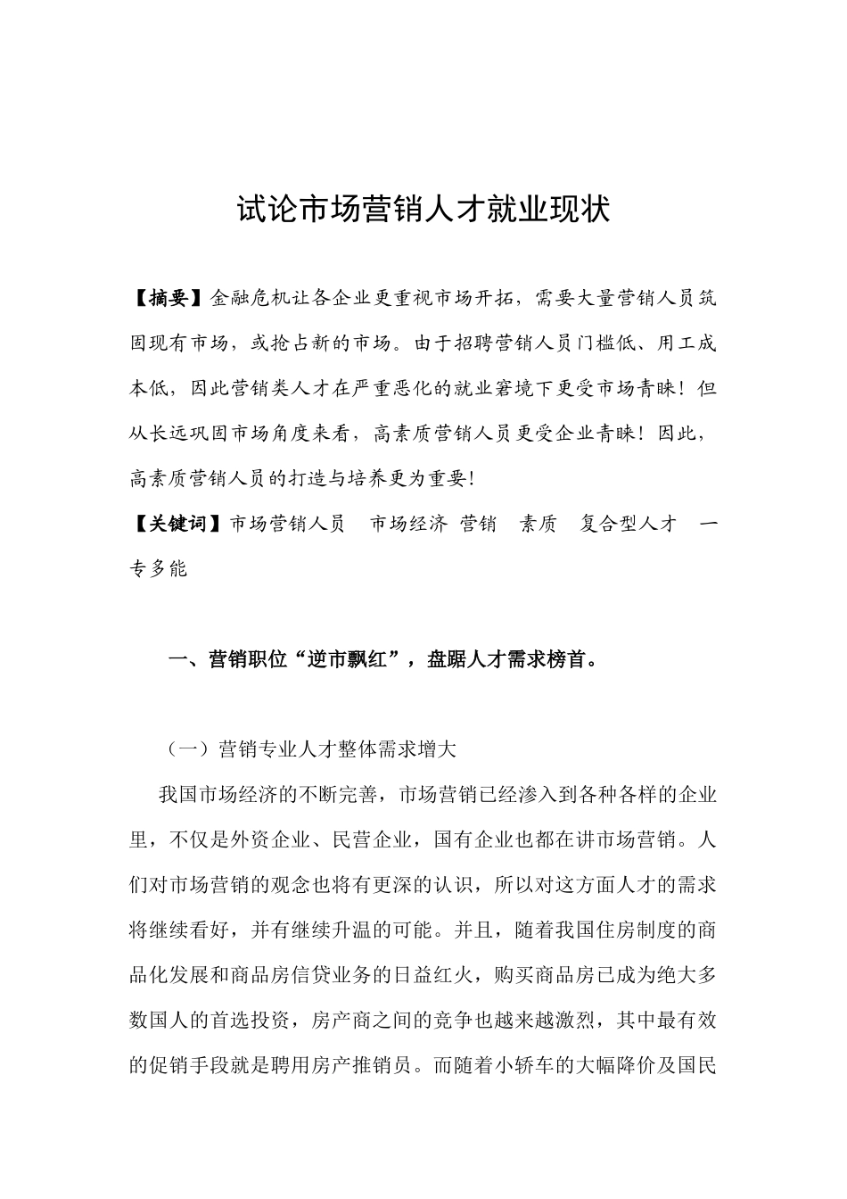 试议市场营销人才就业现状_第1页