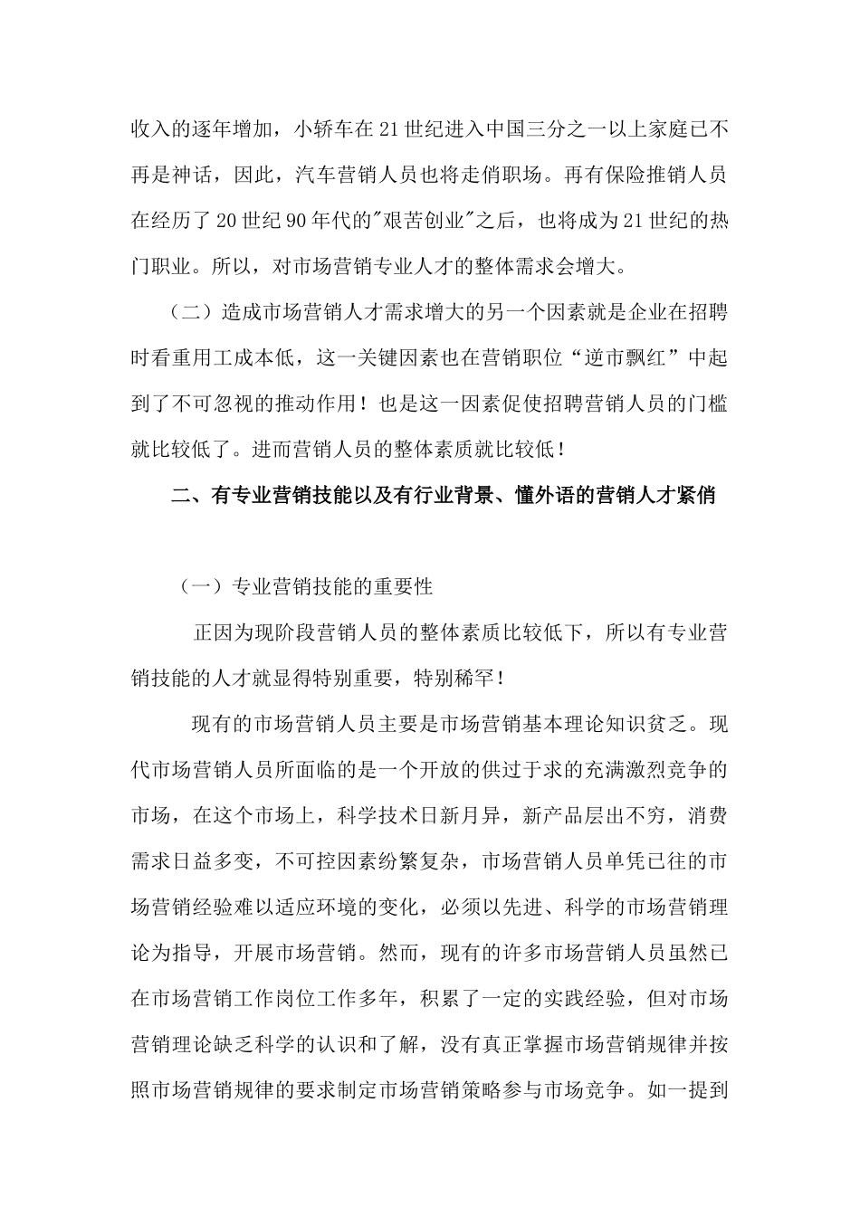 试议市场营销人才就业现状_第2页