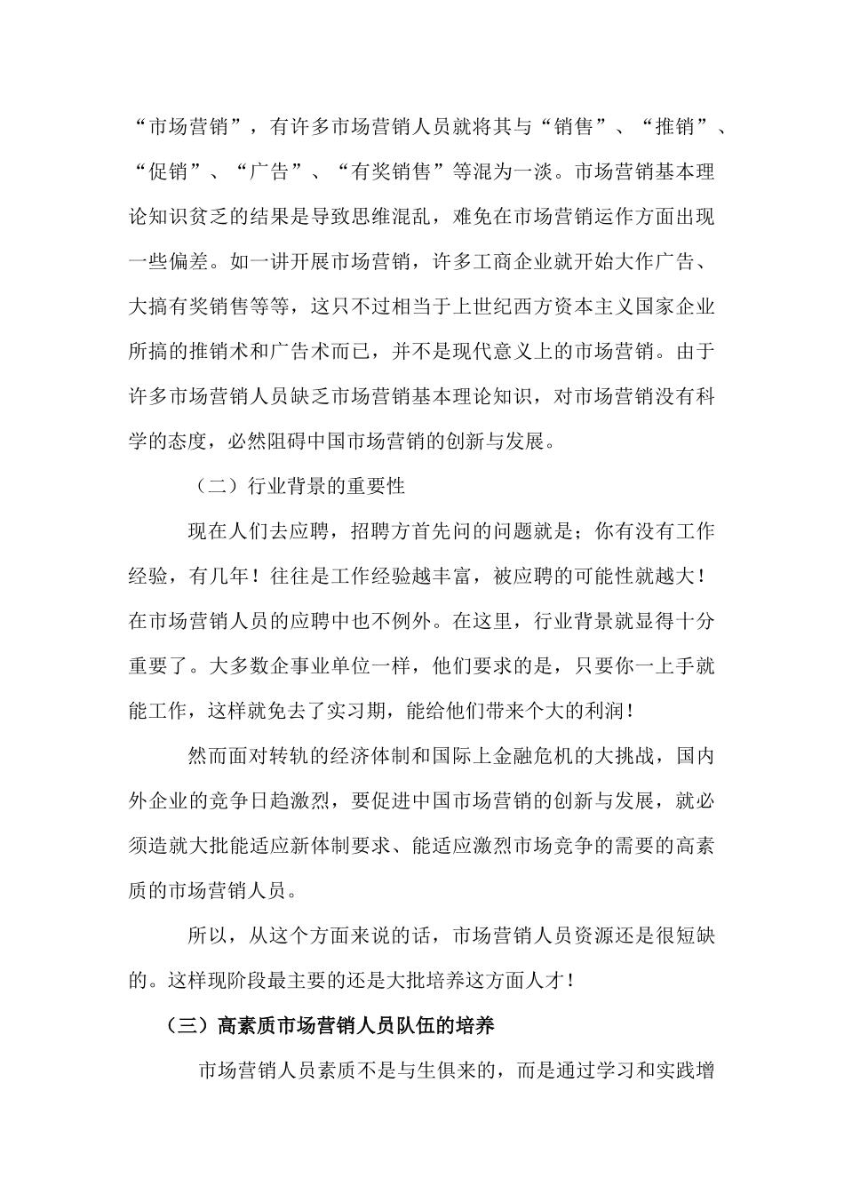 试议市场营销人才就业现状_第3页