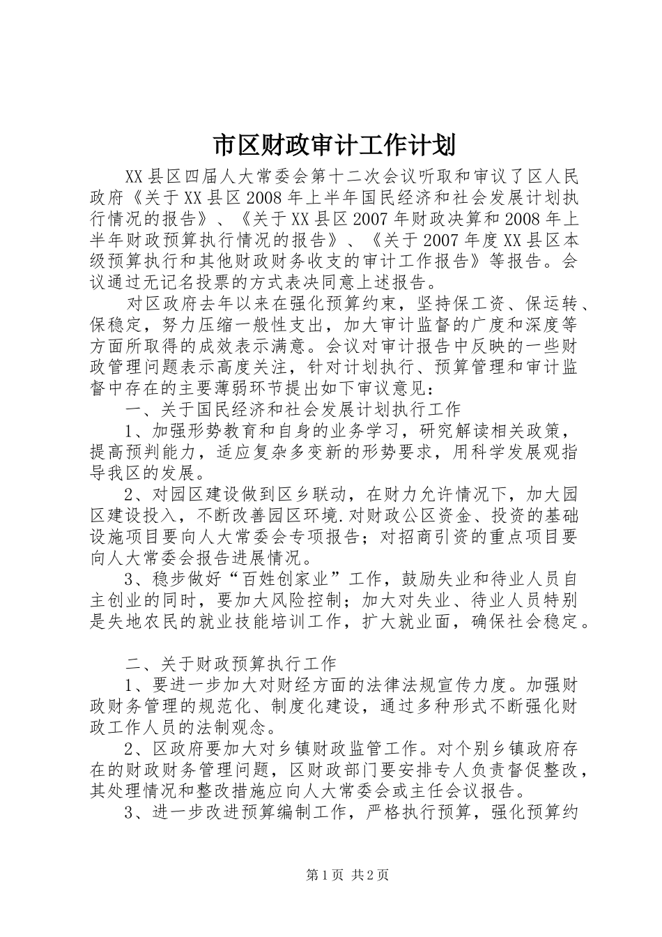 市区财政审计工作计划_第1页