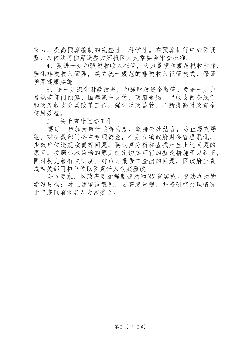市区财政审计工作计划_第2页
