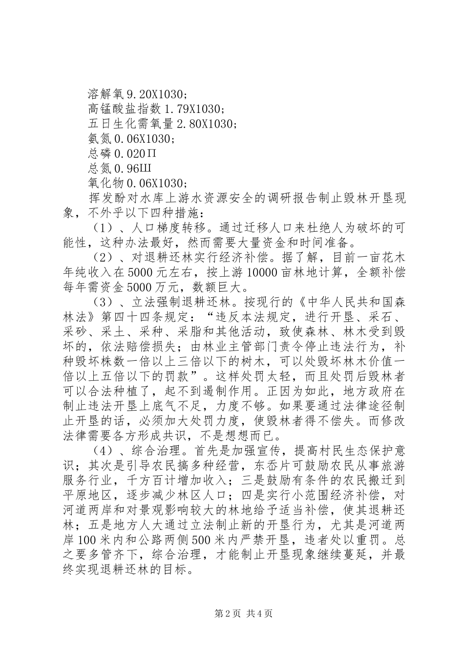 对水库上游水资源安全的调研报告 _第2页