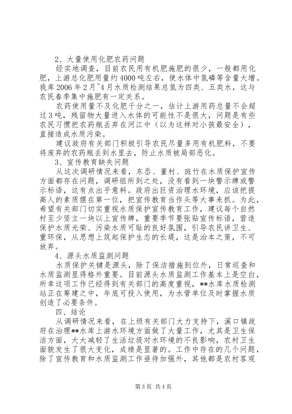 对水库上游水资源安全的调研报告 _第3页