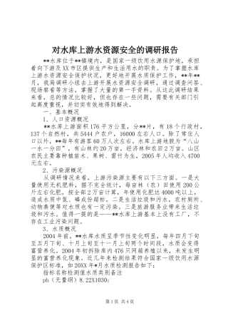 对水库上游水资源安全的调研报告 