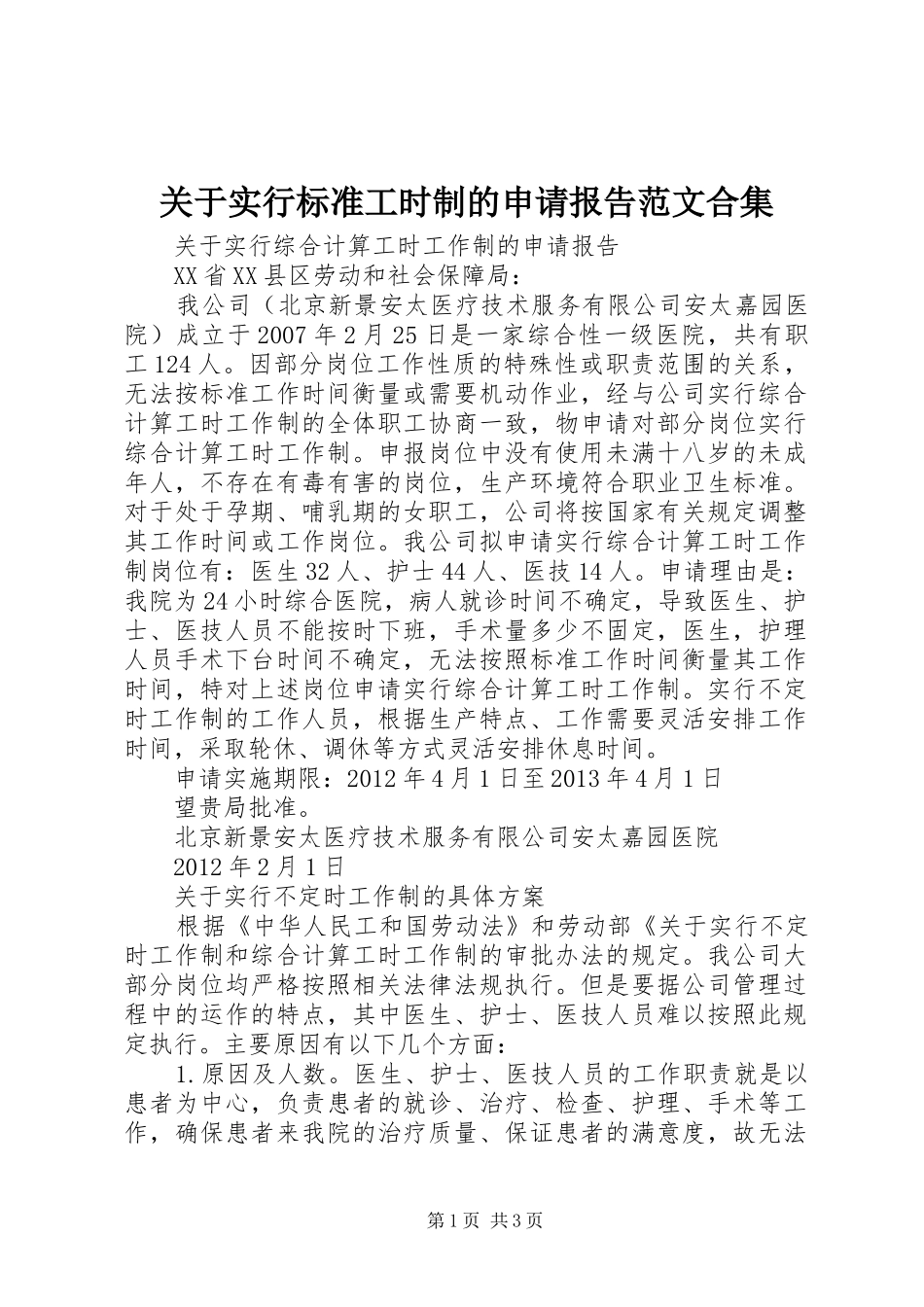 关于实行标准工时制的申请报告范文合集 _第1页