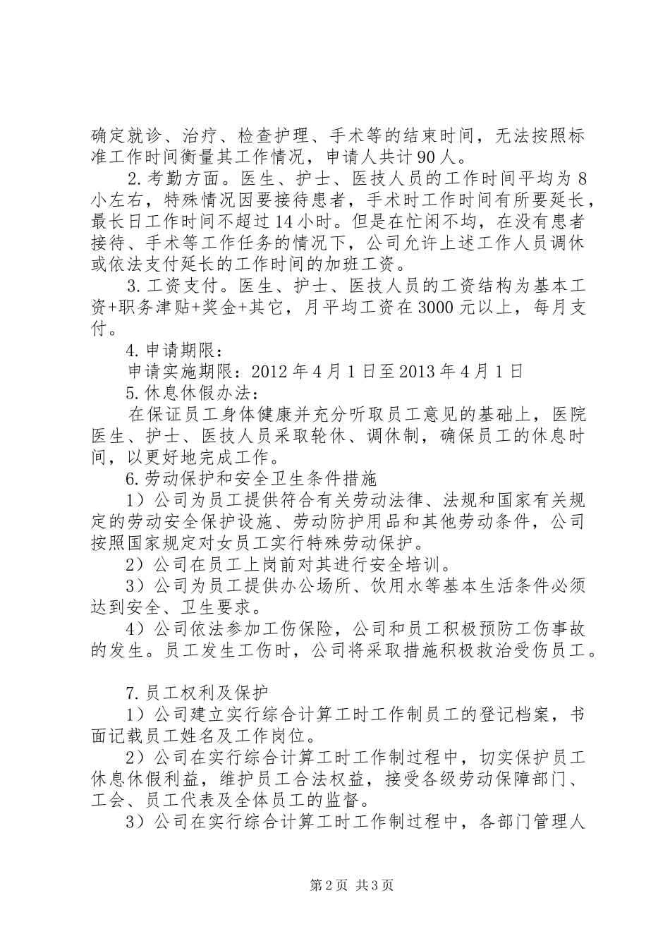 关于实行标准工时制的申请报告范文合集 _第2页