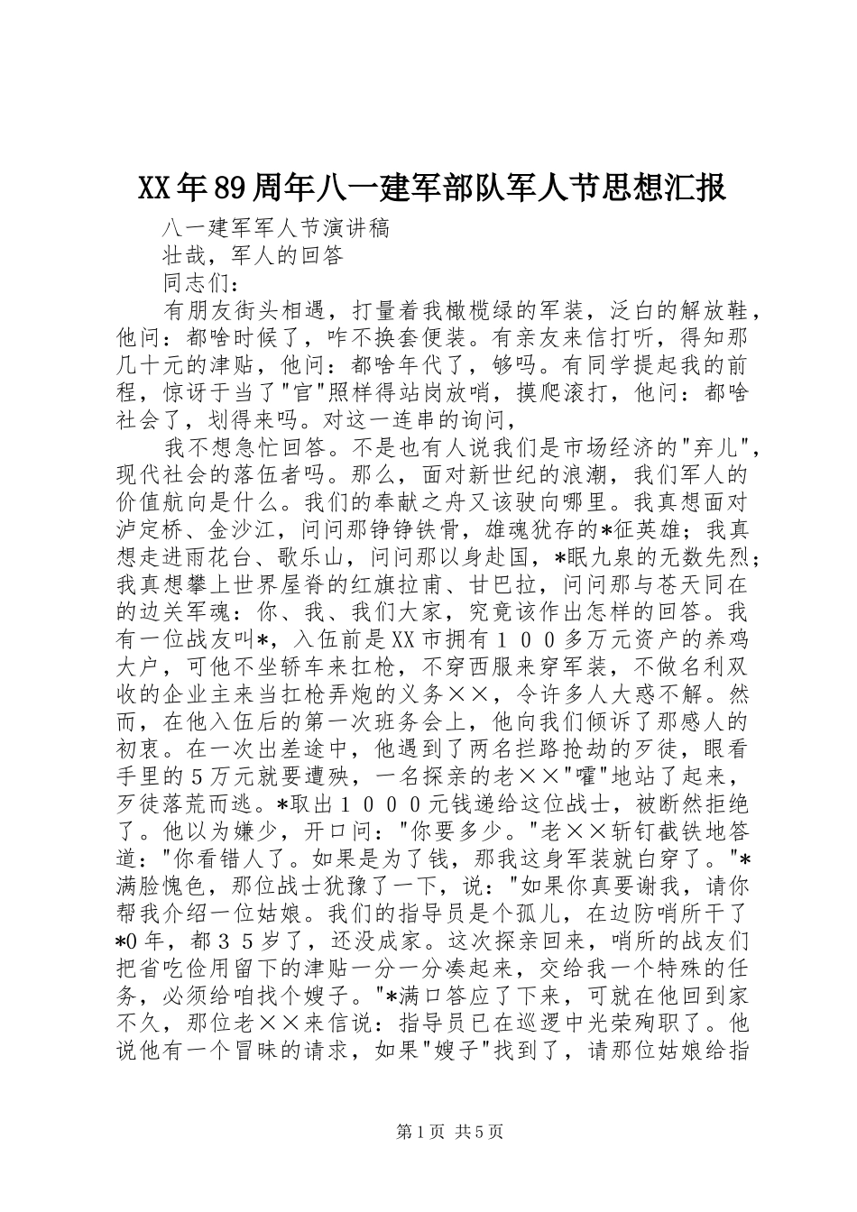 XX年89周年八一建军部队军人节思想汇报 _第1页