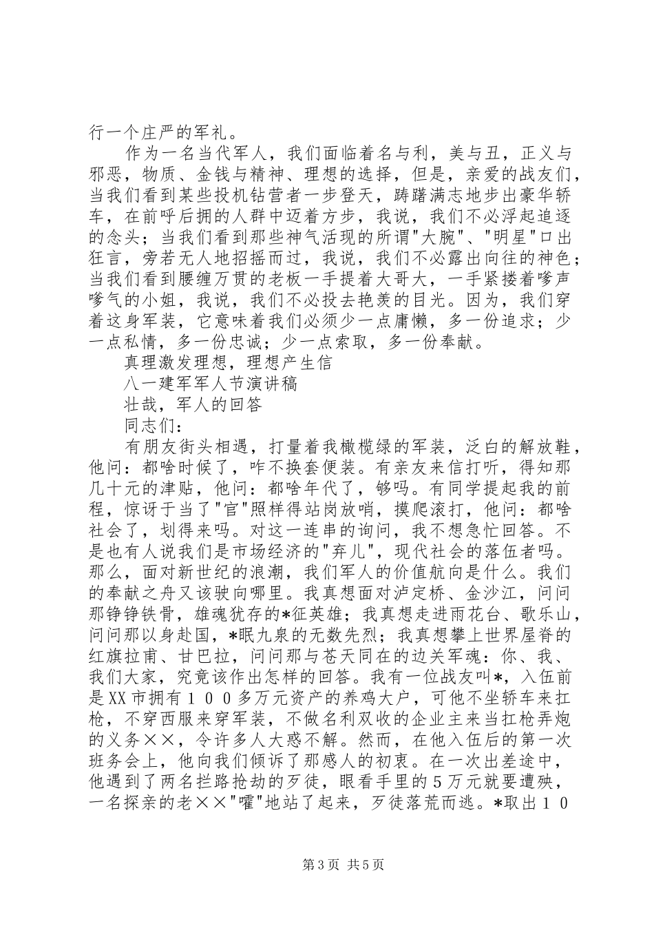 XX年89周年八一建军部队军人节思想汇报 _第3页