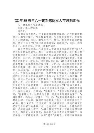 XX年89周年八一建军部队军人节思想汇报 