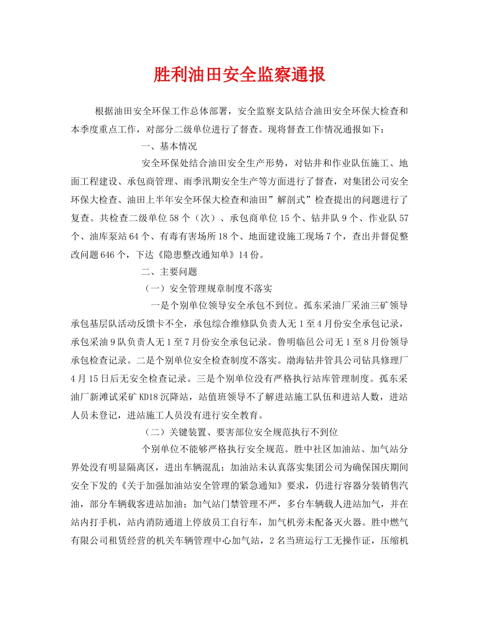 《安全管理》之胜利油田安全监察通报 _第1页