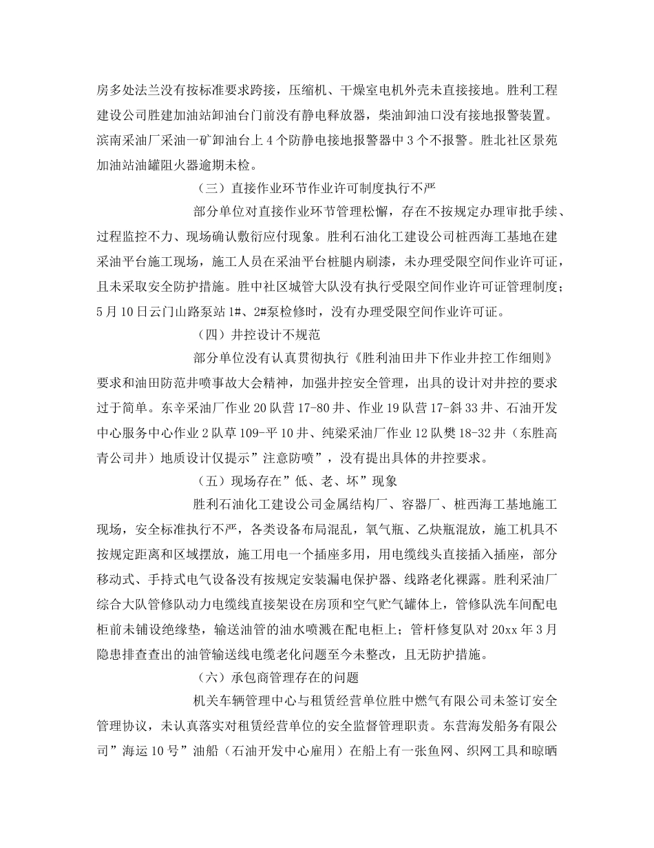 《安全管理》之胜利油田安全监察通报 _第2页