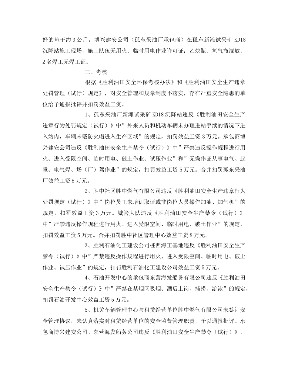 《安全管理》之胜利油田安全监察通报 _第3页
