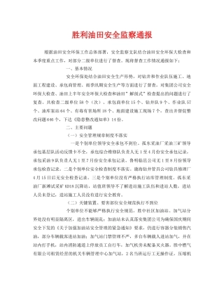 《安全管理》之胜利油田安全监察通报 