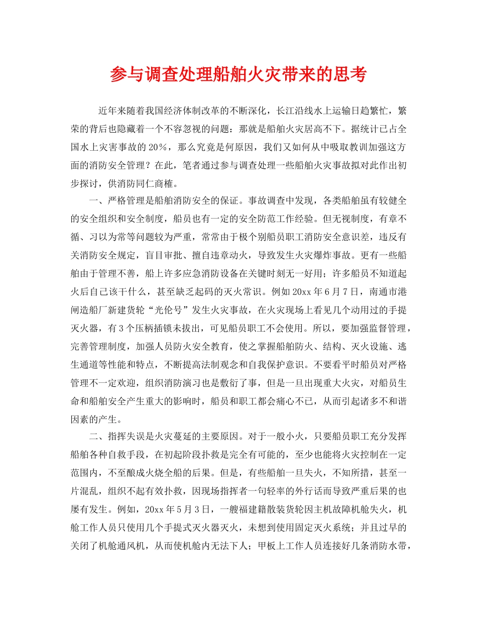 《安全管理》之参与调查处理船舶火灾带来的思考 _第1页