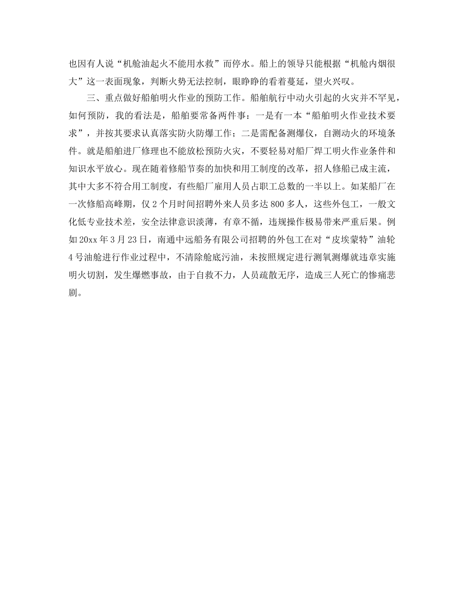 《安全管理》之参与调查处理船舶火灾带来的思考 _第2页