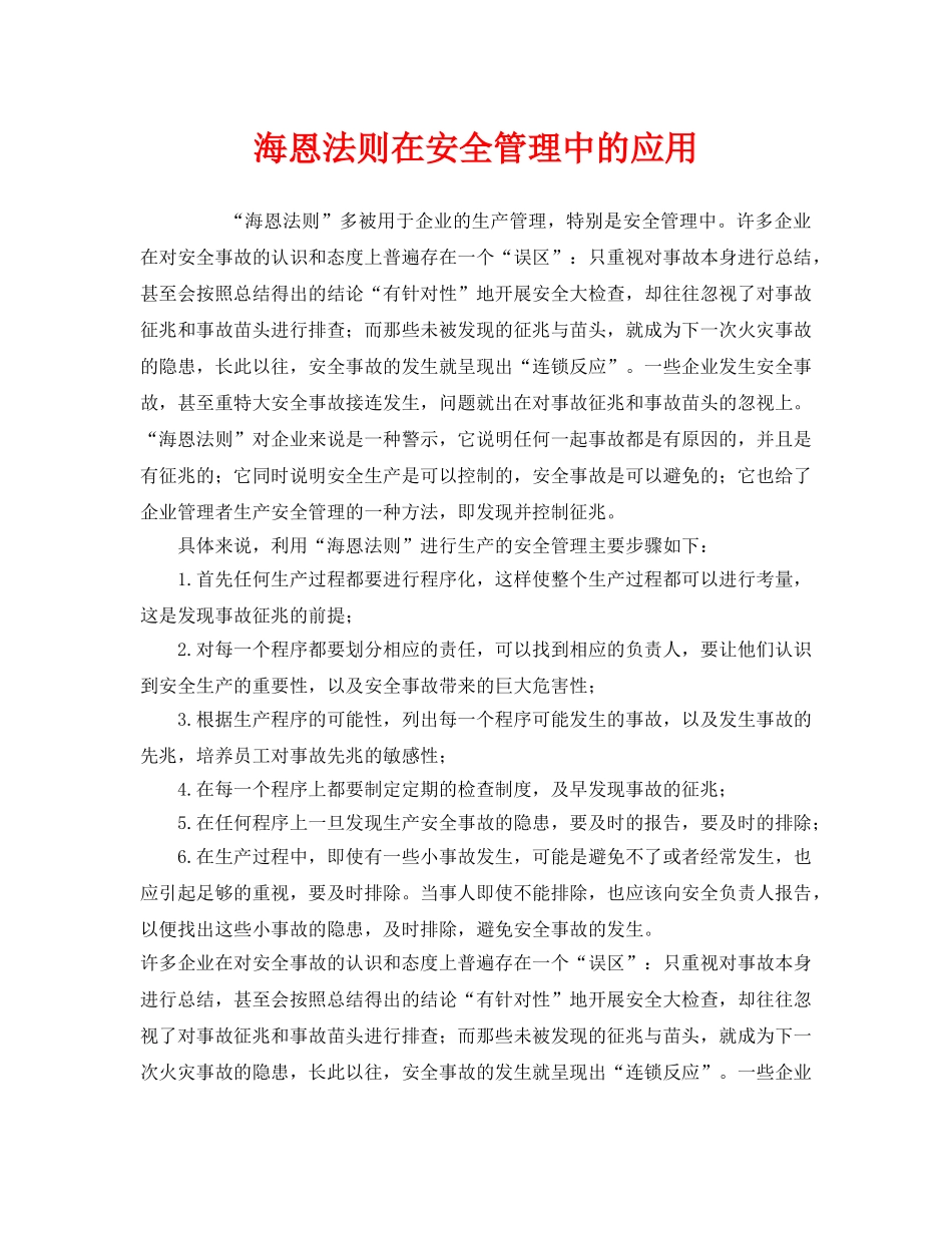 《安全管理》之海恩法则在安全管理中的应用 _第1页