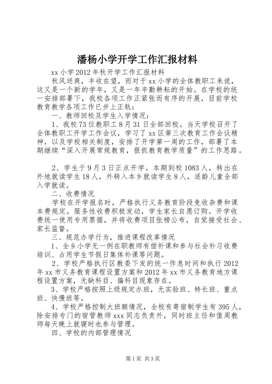 潘杨小学开学工作汇报材料 _第1页