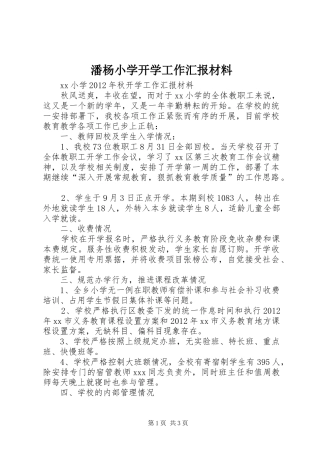 潘杨小学开学工作汇报材料 