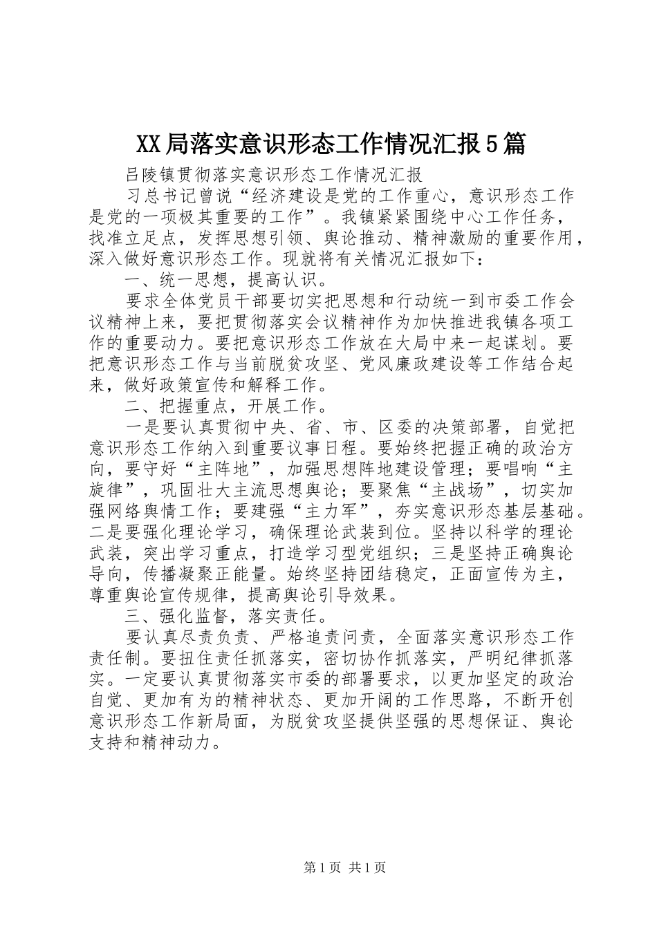 XX局落实意识形态工作情况汇报5篇1 _第1页