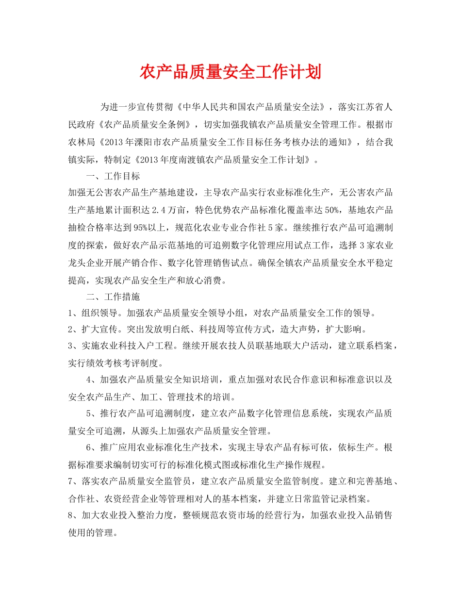 《安全管理文档》之农产品质量安全工作计划 _第1页