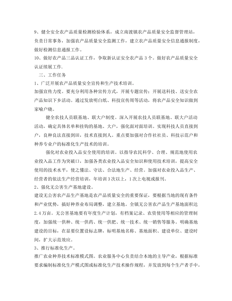 《安全管理文档》之农产品质量安全工作计划 _第2页