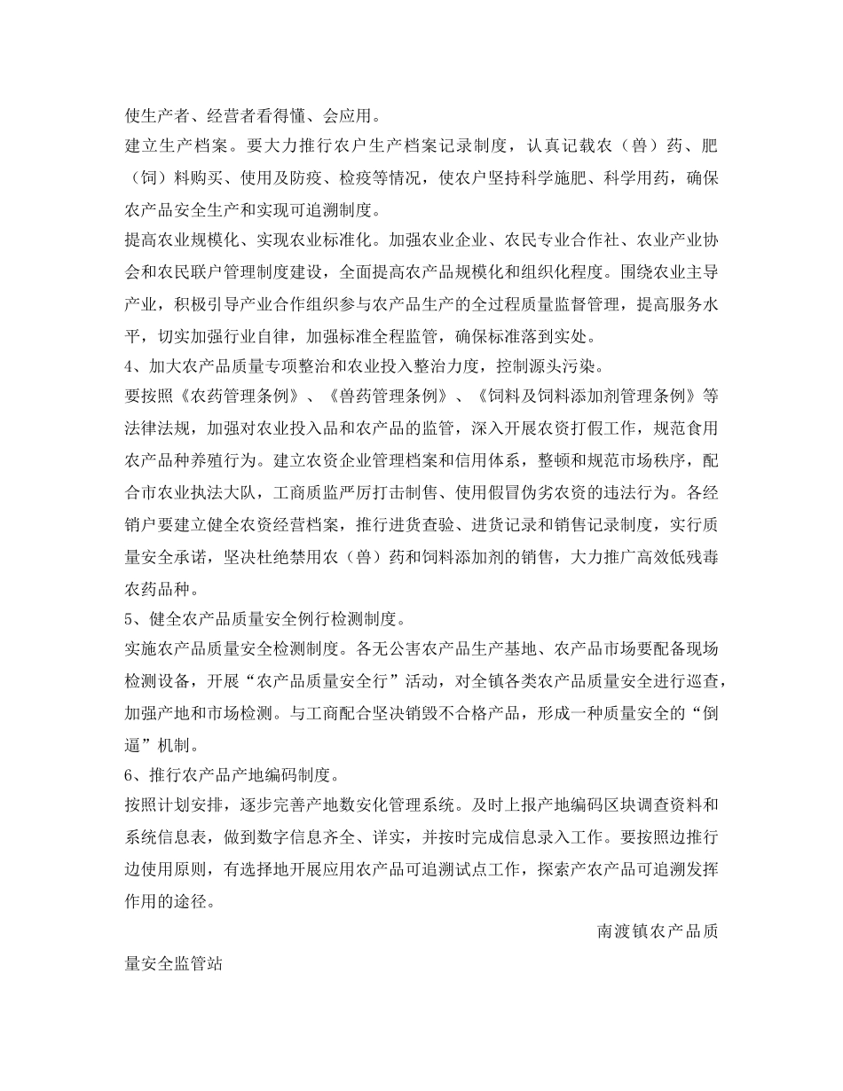 《安全管理文档》之农产品质量安全工作计划 _第3页