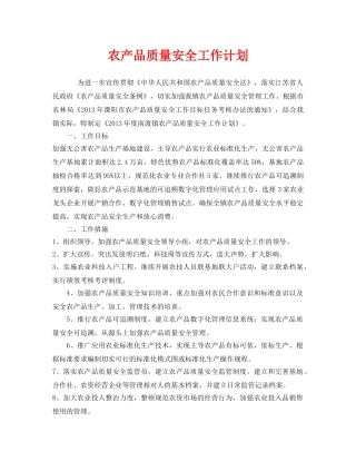 《安全管理文档》之农产品质量安全工作计划 