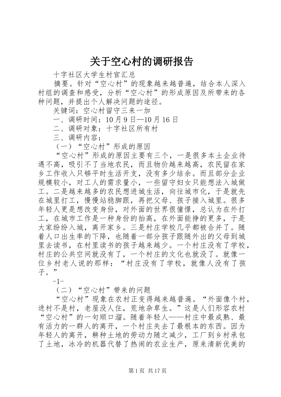 关于空心村的调研报告 _第1页
