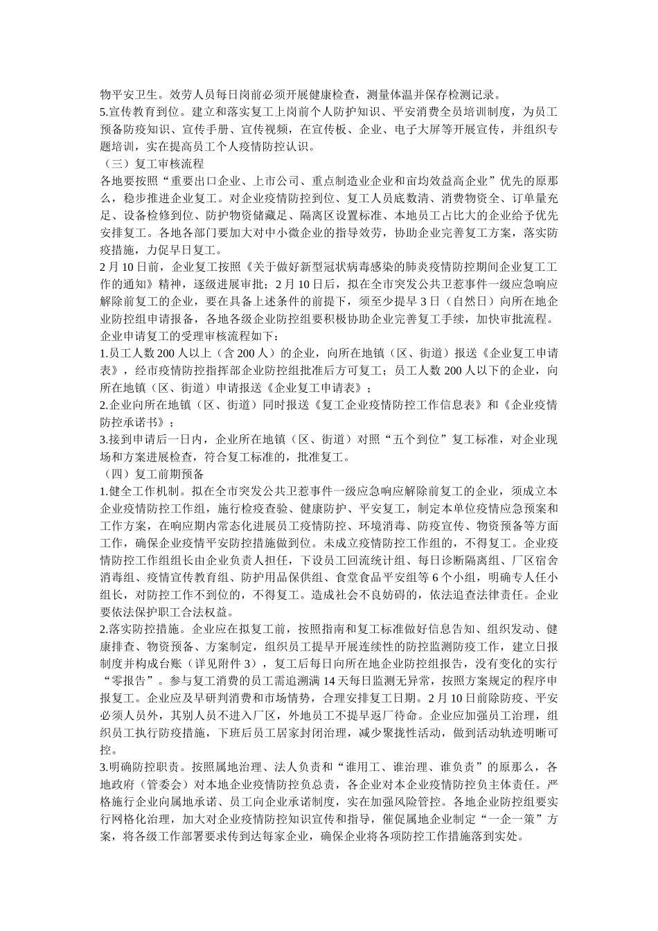 事业单位以及企业、公司复工及疫情防控工作方案几篇参考精选 _第2页
