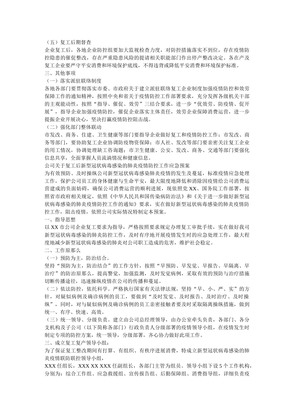 事业单位以及企业、公司复工及疫情防控工作方案几篇参考精选 _第3页