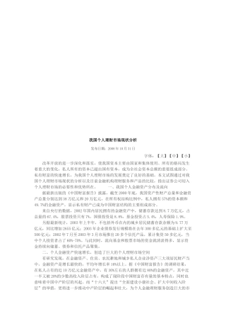 关于我国个人理财市场现状分析