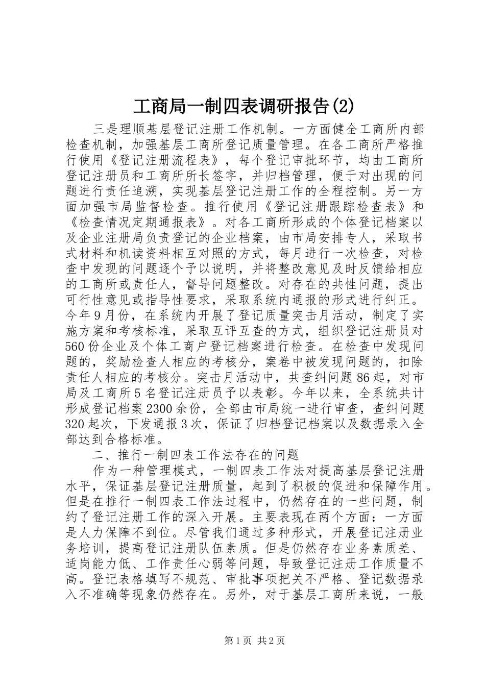 工商局一制四表调研报告_第1页