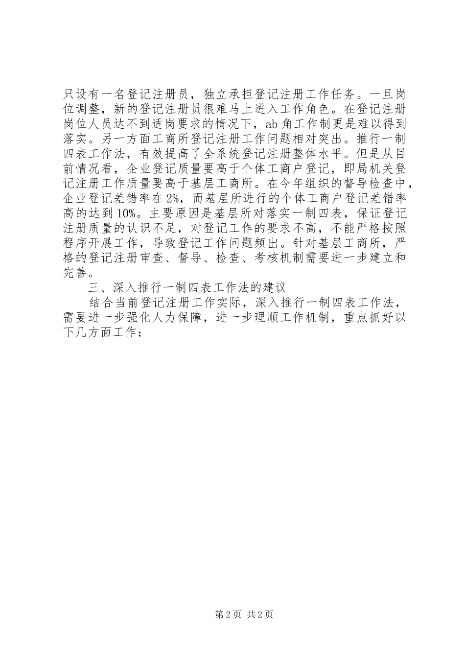 工商局一制四表调研报告_第2页
