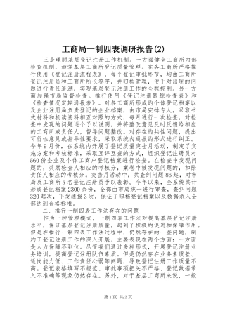 工商局一制四表调研报告