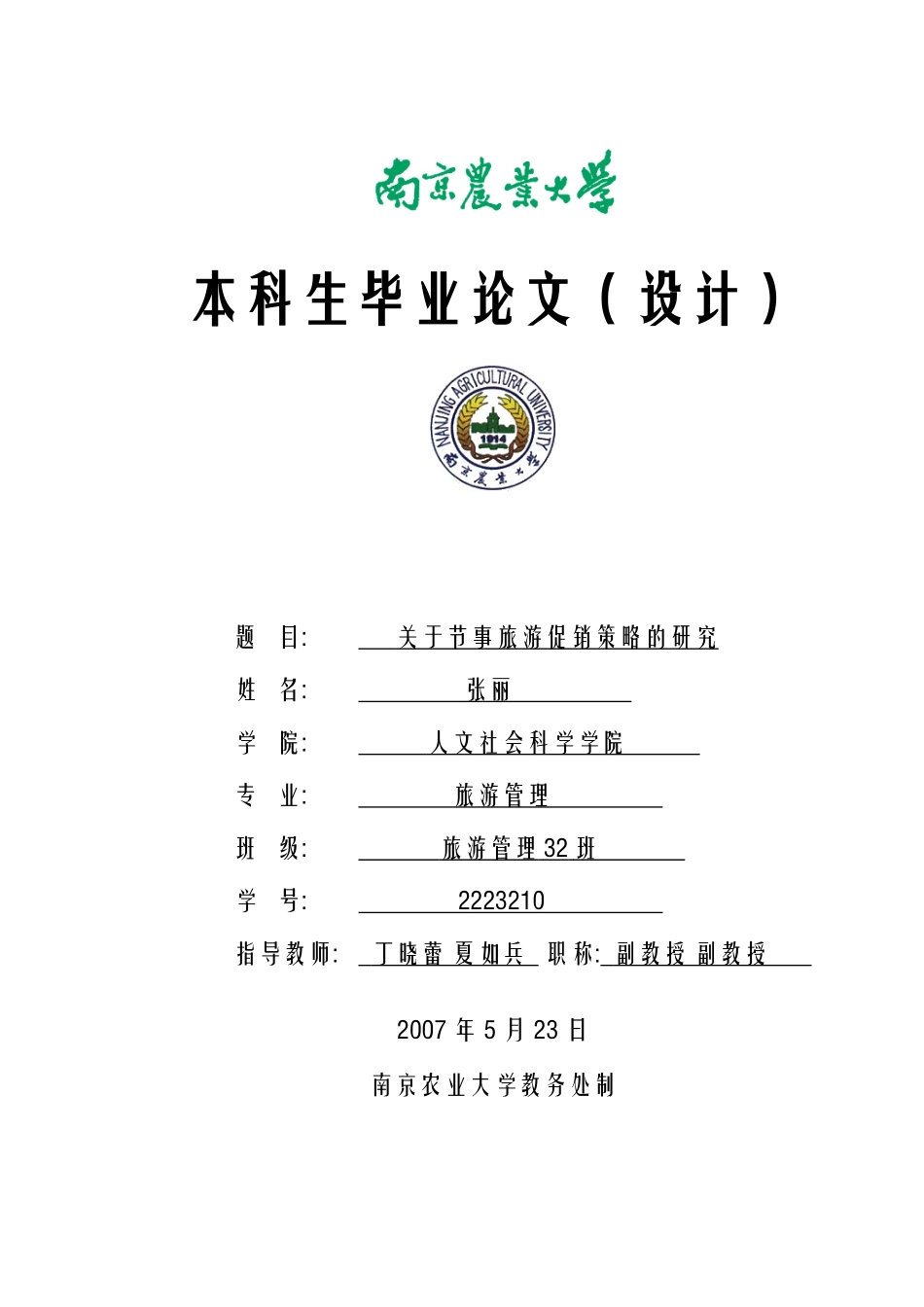 关于节事旅游促销策略的研究 市场营销 工商管理 电子商务 广告学 档案_第1页