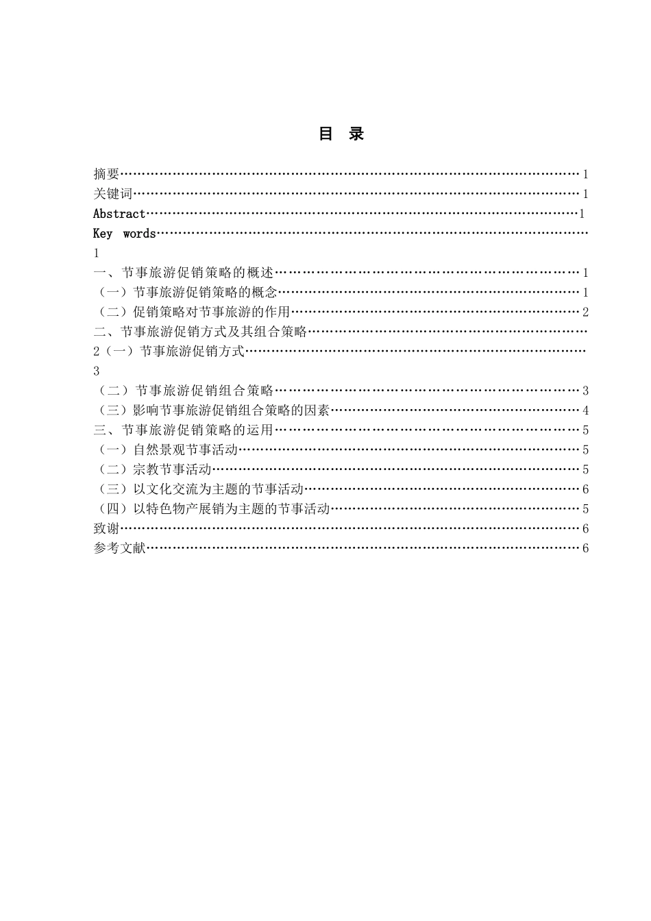 关于节事旅游促销策略的研究 市场营销 工商管理 电子商务 广告学 档案_第2页