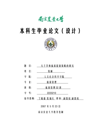 关于节事旅游促销策略的研究 市场营销 工商管理 电子商务 广告学 档案