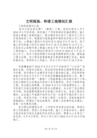 文明现场、和谐工地情况汇报 