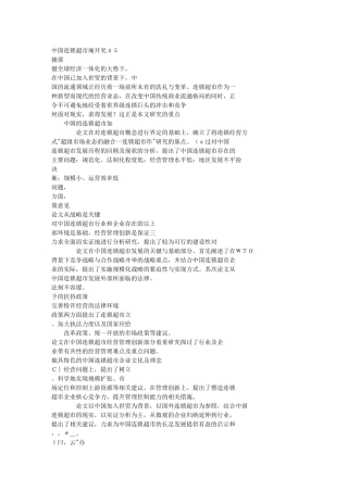 中国连锁超市研究[1]