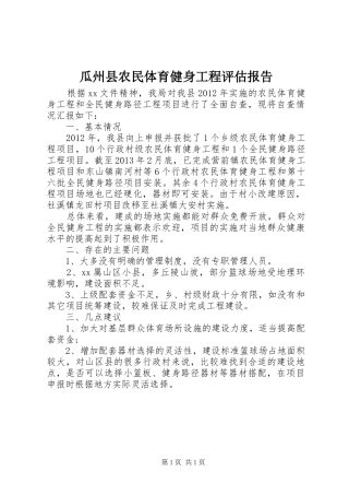 瓜州县农民体育健身工程评估报告 