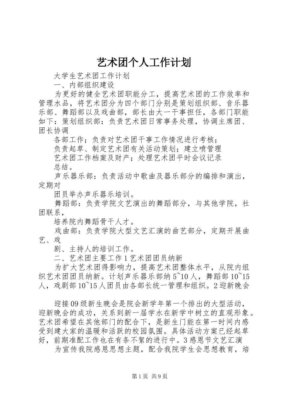 艺术团个人工作计划_第1页