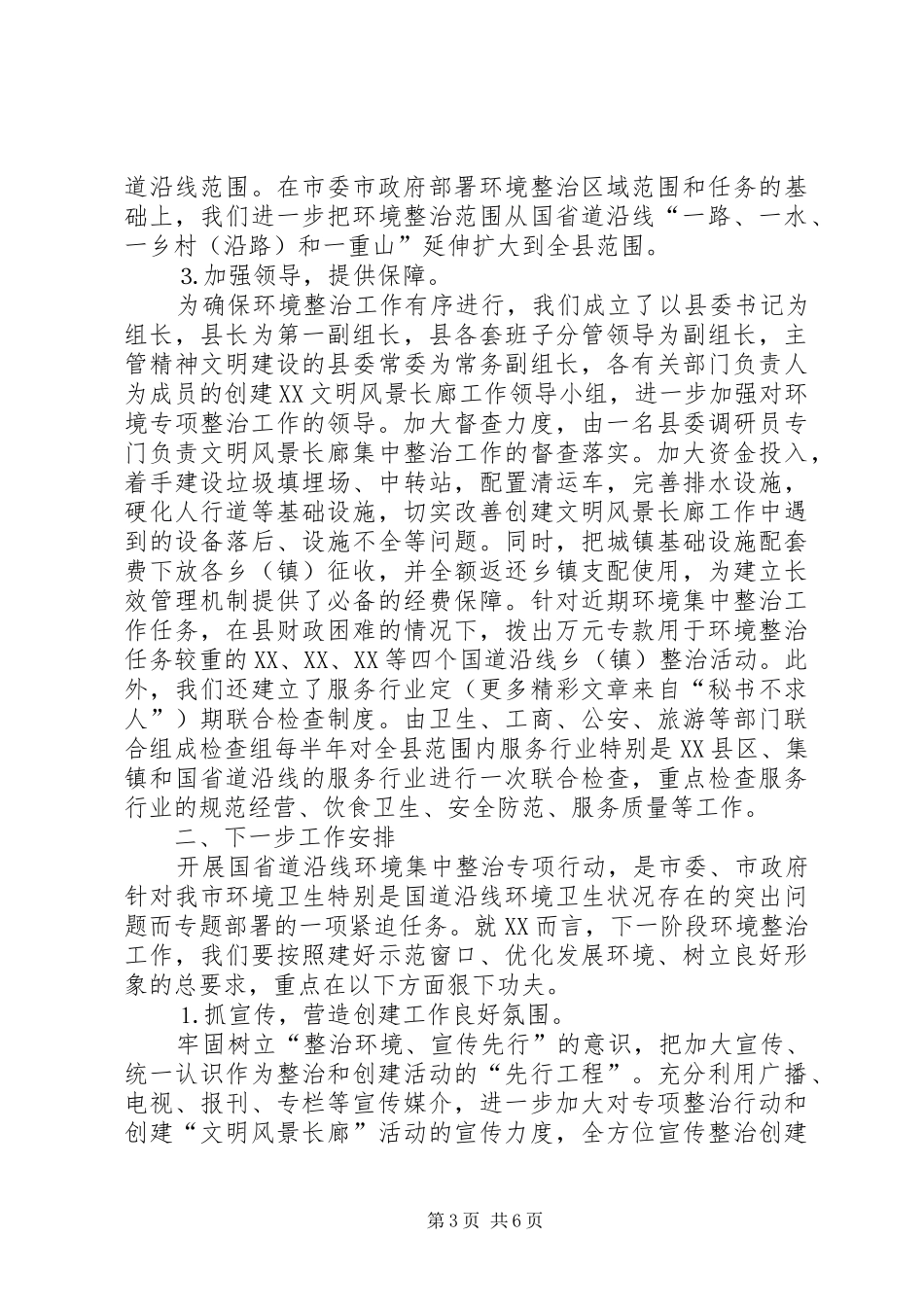 县国省道沿线环境集中整治工作情况汇报 _第3页