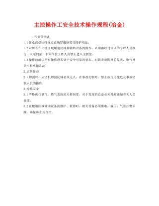 《安全操作规程》之主控操作工安全技术操作规程(冶金) 