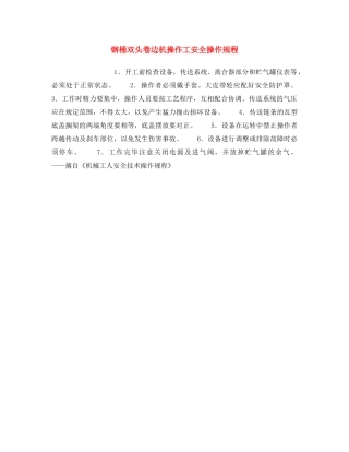 《安全操作规程》之钢桶双头卷边机操作工安全操作规程 