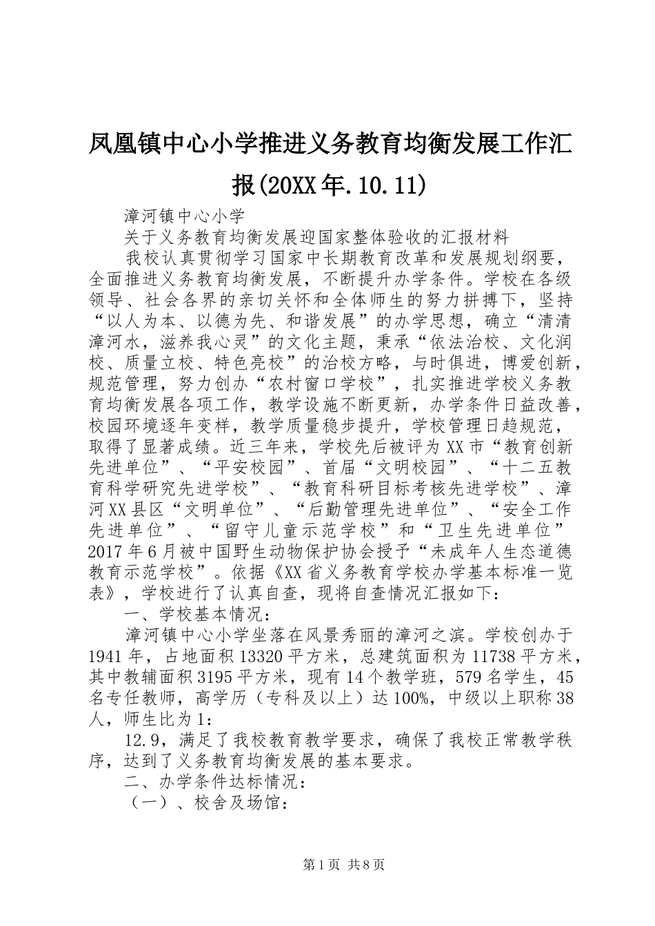 凤凰镇中心小学推进义务教育均衡发展工作汇报(20XX年.10.11) (3)_第1页