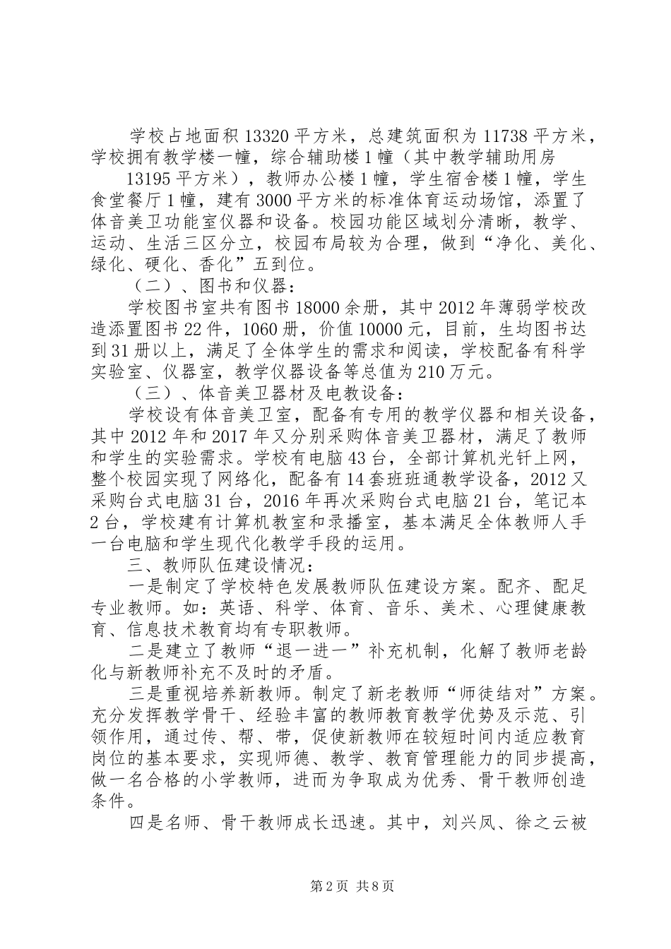 凤凰镇中心小学推进义务教育均衡发展工作汇报(20XX年.10.11) (3)_第2页