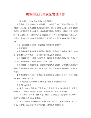 《安全管理》之物业园区门岗安全管理工作 