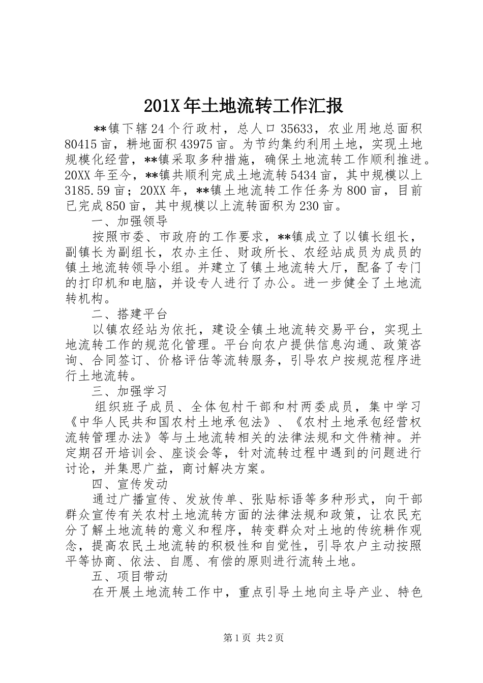 201X年土地流转工作汇报_第1页